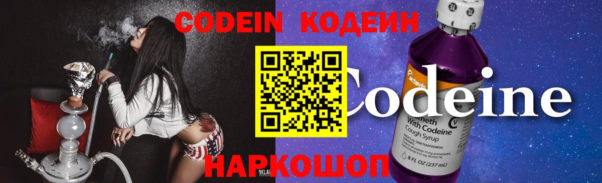 Кодеин Purple Drank  Вход с VPN  Чернушка  Codein напиток Lean (лин) 